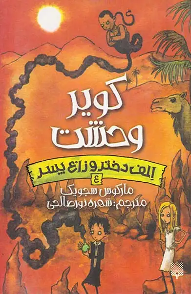 الف دختر و زاغ پسر4(کویر وحشت)پیدایش