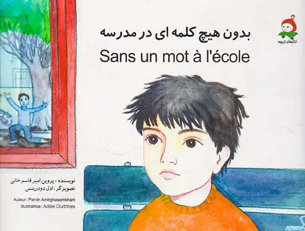 بدون هیچ کلمه ای در مدرسه