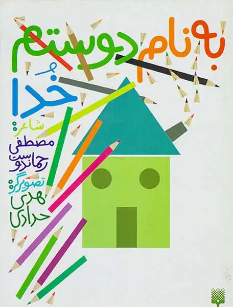 به نام دوستم خدا