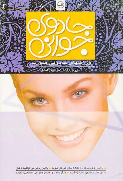 جادوی جوانی:ورزشهای جادویی صورت