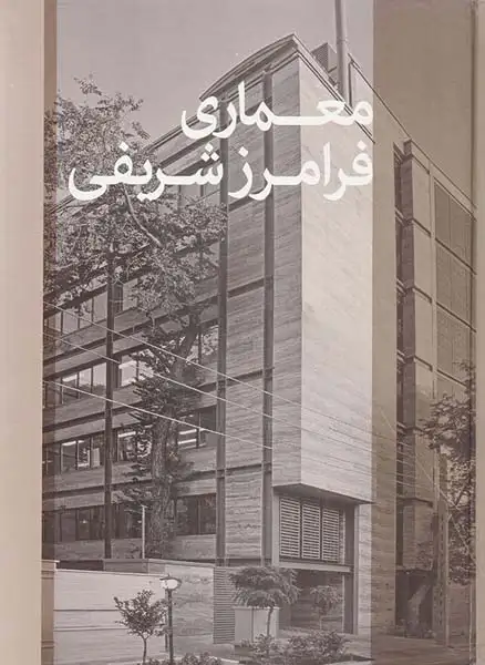 معماری فرامرز شریفی