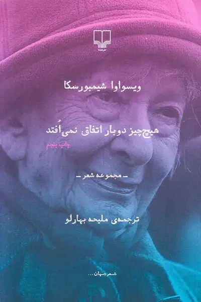 هیچ چیز دوباره اتفاق نمی افتد