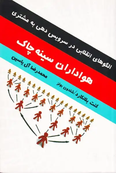 هواداران سینه چاک(الگوهای انقلابی در سرویس دهی به مشتری)آبانا