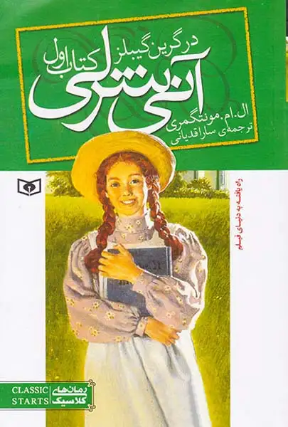 آنی شرلی کتاب اول در گرین گیبلز