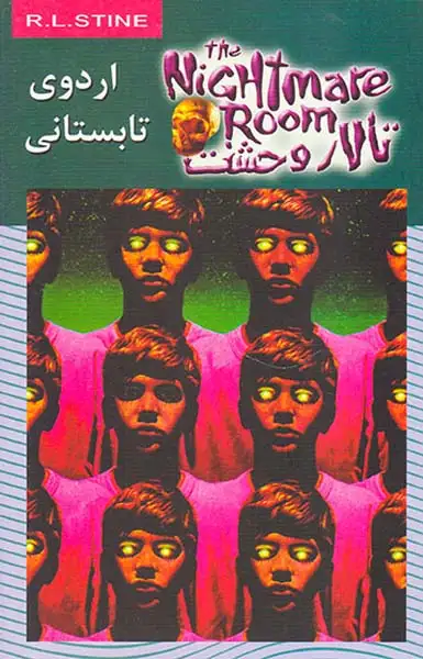 تالار وحشت  جلد نوزدهم اردوی تابستانی