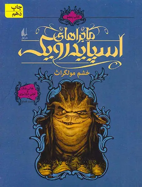 ماجراهای اسپایدرو یک5(خشم مولگراث)افق