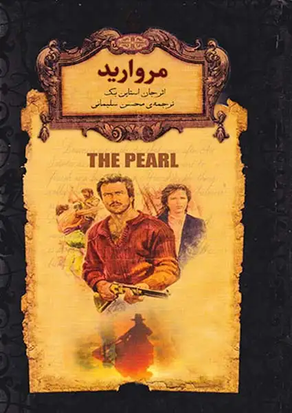 رمان های جاوید جهان مروارید