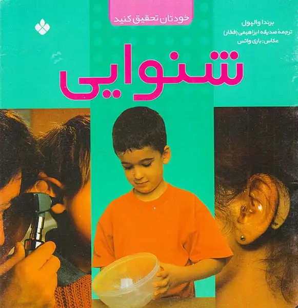 خودتان تحقیق کنید شنوایی