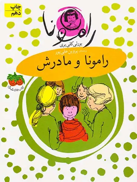 رامونا جلد چهارم رامونا و مادرش
