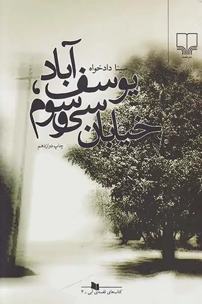 یوسف آباد،خیابان سی و سوم