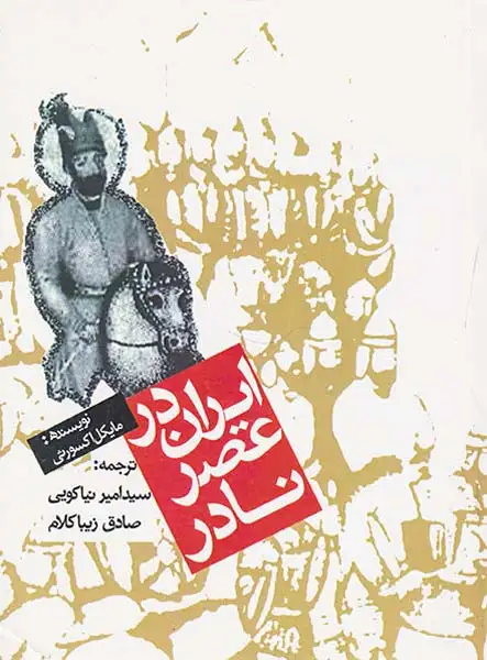 ایران در عصر نادر