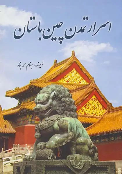 اسرار تمدن چین باستان