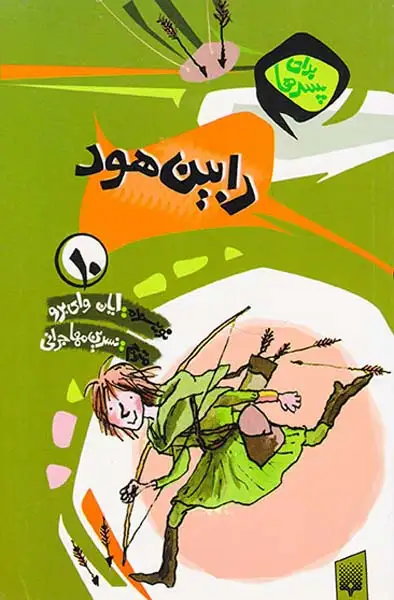 برای پسرها جلد دهم رابین هود