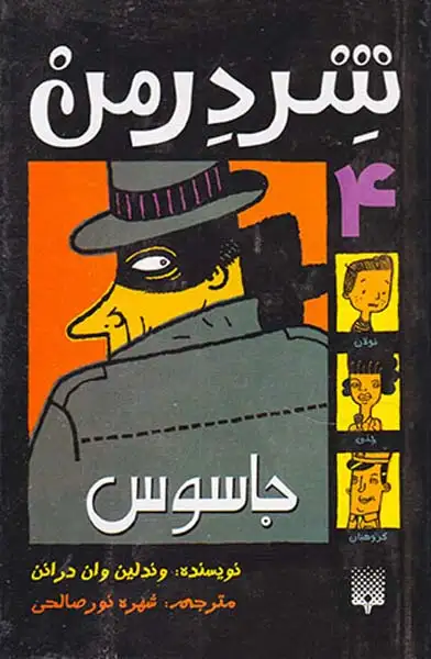 شردرمن جلد چهارم جاسوس