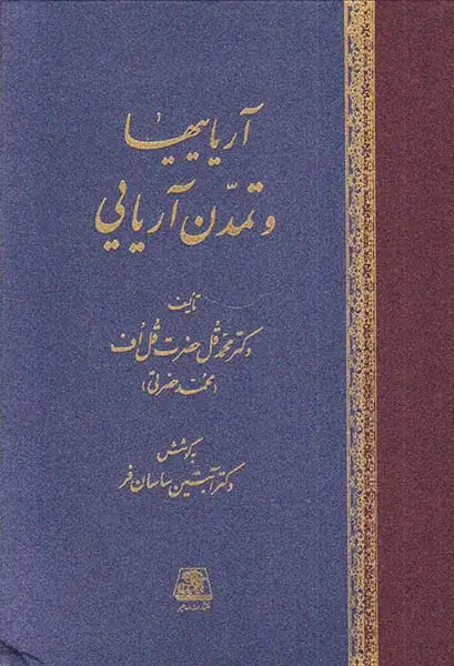 آریاییها و تمدن آریایی