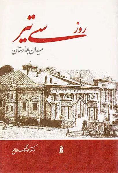 روز سی تیر میدان بهارستان