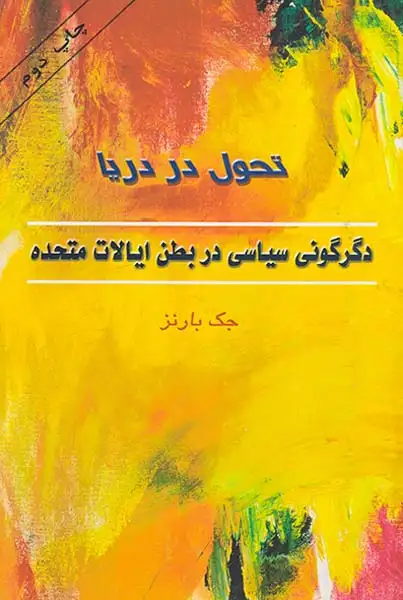تحول در دریا (دگرگونی سیاسی در بطن ایالات متحده)