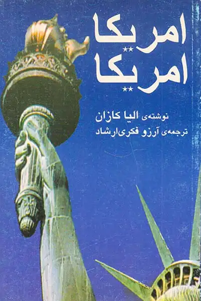 آمریکا آمریکا