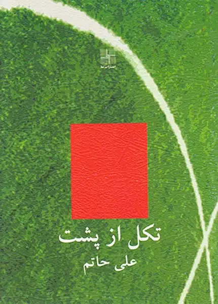 تکل از پشت(نیلا)حاتم