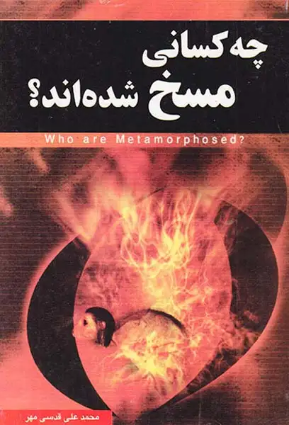 چه کسانی مسخ شده اند