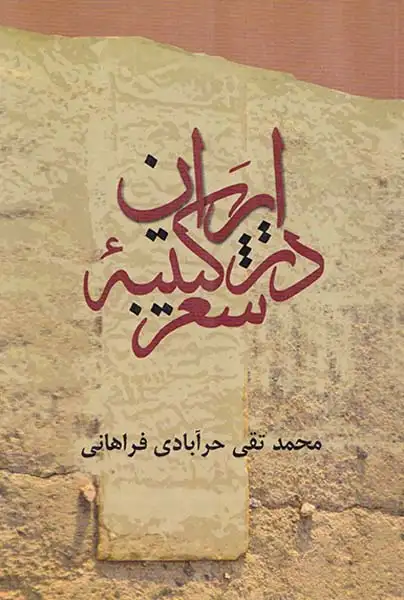 ایران در کتیبه شعر