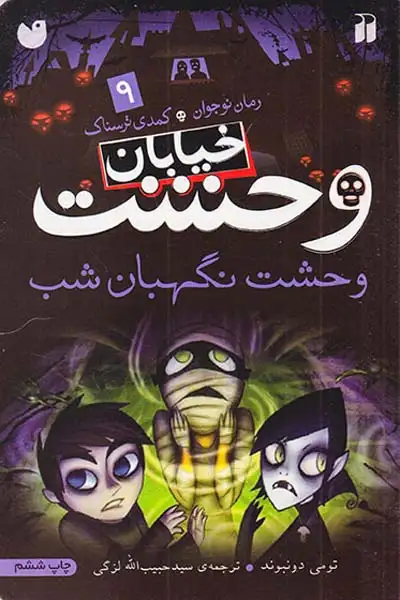 خیابان وحشت جلد نهم وحشت نگهبان شب