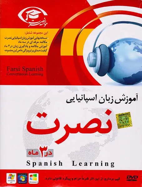 DVDآموزش زبان اسپانیایی نصرت