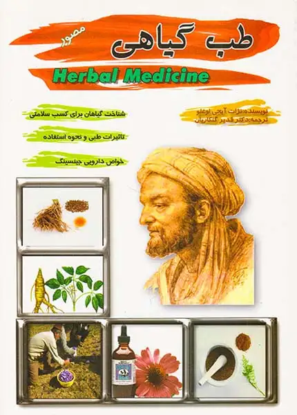 طب گیاهی
