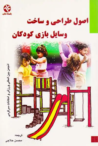 اصول طراحی و ساخت وسایل بازی کودکان