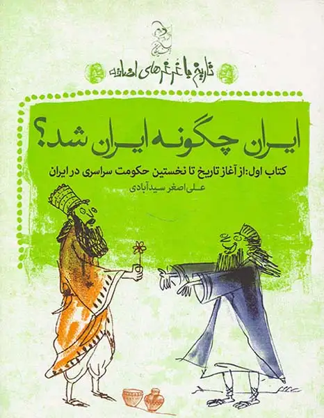 تاریخ با غرغرهای اضافه ایران چگونه ایران شد