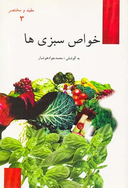 مفید و مختصر3(خواص سبزی ها)