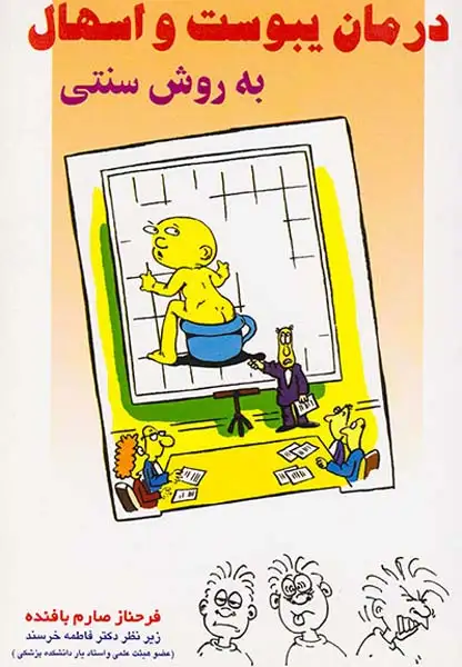 درمان یبوست و اسهال به روش سنتی