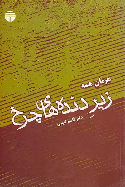 زیر دنده های چرخ