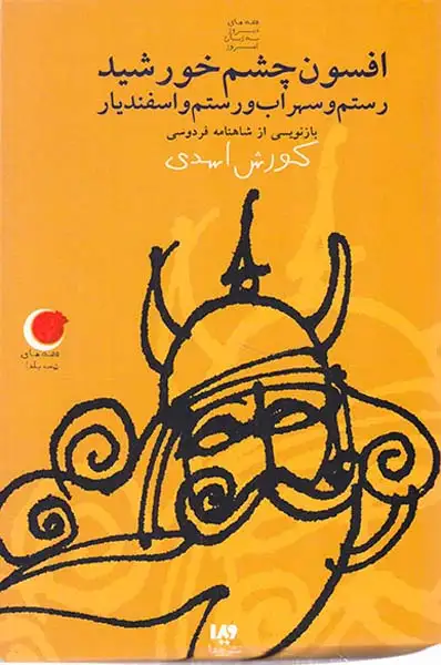 قصه های شب یلدا9(افسون چشم خورشید)ویدا