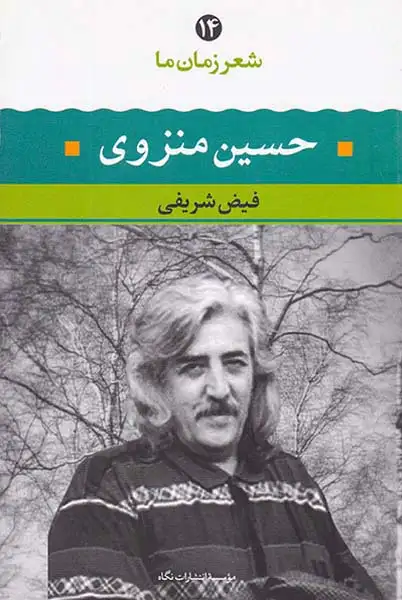 شعر زمان ما14(حسین منزوی)