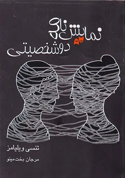 نمایش نامه دو شخصیتی