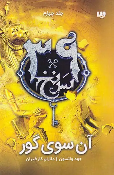 سی و نه سرنخ4(آن سوی گور)ویدا