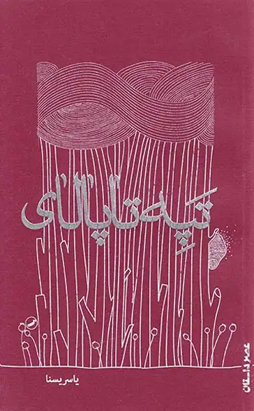 تپه تاپالای(عصرداستان)یسنا