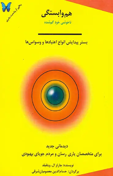 هم وابستگی(ناخوشی خود گم شده)