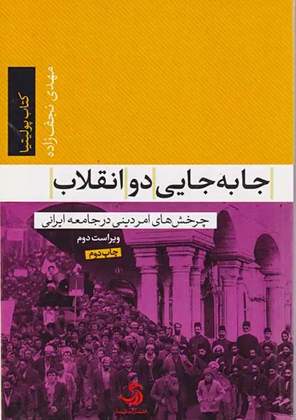 جا به جایی دو انقلاب(چرخش های امر دینی در جامعه ایرانی)