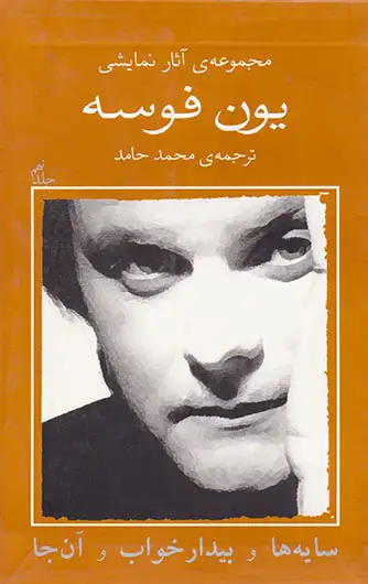 مجموعه آثار نمایشی یون فوسه9(سایه ها و بیدار خواب و آن جا)
