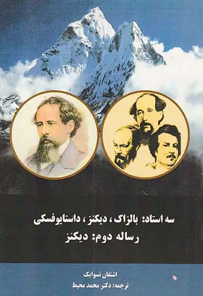 سه استاد بالزاک دیکنز داستایوفسکی