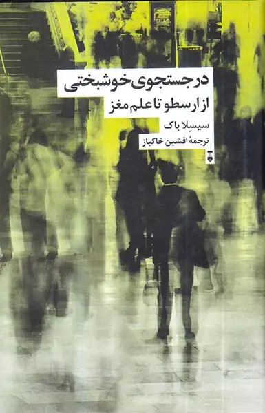 در جستجوی خوشبختی - از ارسطو تا علم مغز