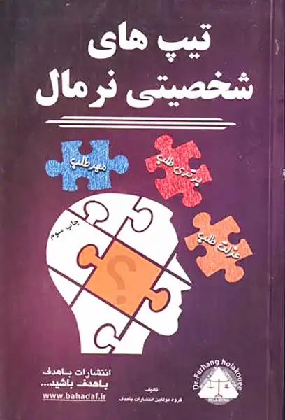 تیپ های شخصیتی نرمال(مهرطلب برتری طلب عزلت طلب)