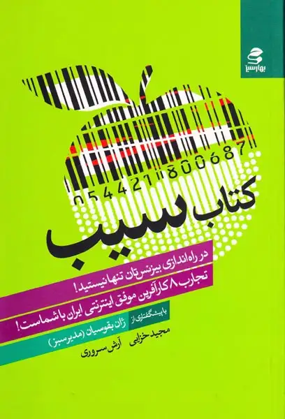 کتاب سیب(بهارسبز)خزایی