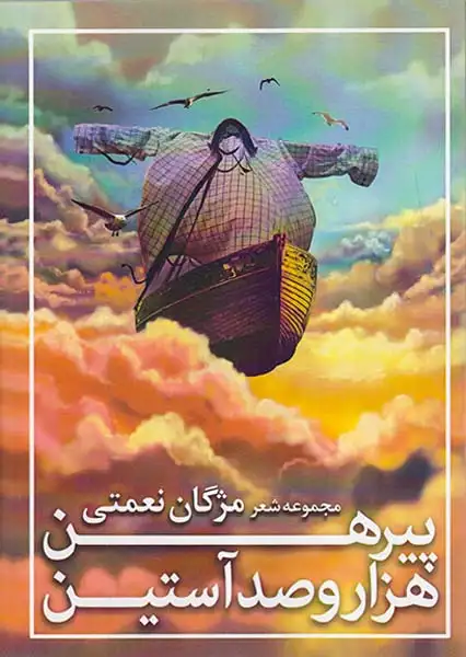 پیرهن هزار و صد آستین(الیما)تغییر قیمت خود مولف