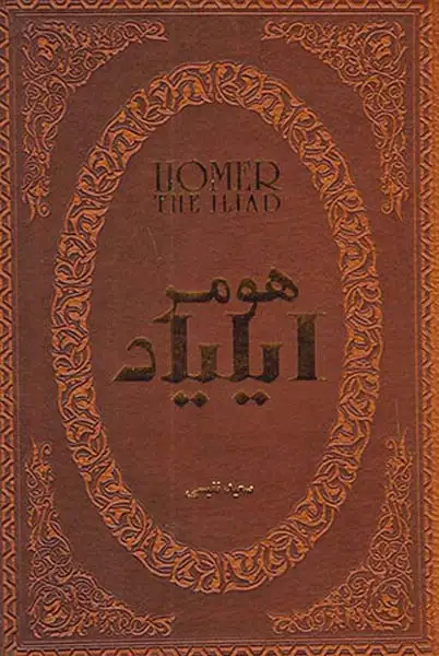 هومر ایلیاد