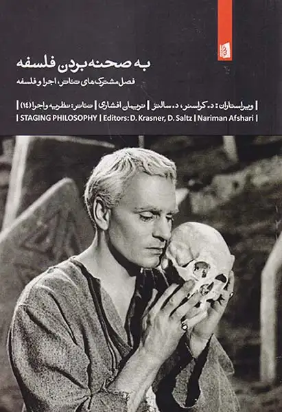 به صحنه بردن فلسفه