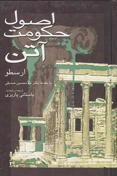 اصول حکومت آتن