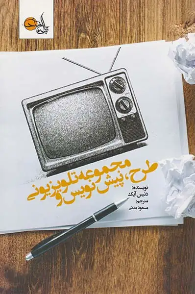 طرح پیش نویس و مجموعه تلویزیونی(تابان خرد)مدنی